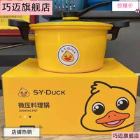 SY小黄鸭新款多功能微压料理锅家用焖烧不粘锅压力锅礼品