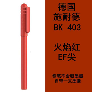 BK403 钢笔 火焰红 EF尖