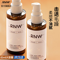 RNW 如薇 护发精油 85ml