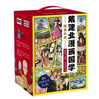 《戴建业漫画国学限量礼盒》（套装共10册）