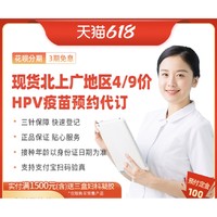 彩虹医生 四价九价HPV疫苗现货预约代订