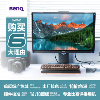 BenQ 明基 SW240显示器24英寸IPS屏幕16:10专业摄影10bit广色域adobe rgb电脑显示屏