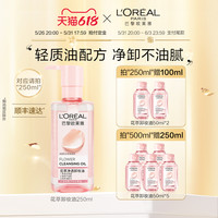 巴黎欧莱雅 L'OREAL PARIS欧莱雅大溪地栀子花卸妆油温和深层清洁毛孔眼唇卸妆保湿卸妆液
