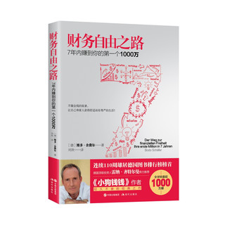《财务自由之路·7年内赚到你的第一个1000万》