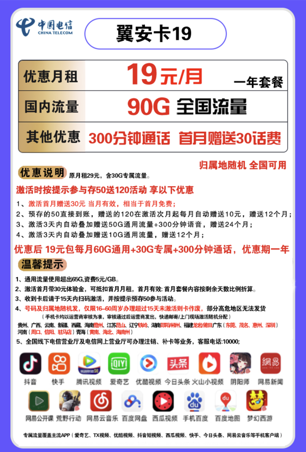 CHINA TELECOM 中国电信 翼安卡 19元月租（60G通用流量、30G定向流量、300分钟通话） 送30话费
