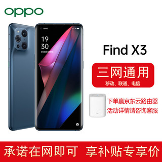 OPPO Find X3 全网通5G手机 oppo手机oppofindx3手机 8+128GB 雾蓝 OPPO合约机 联通用户专享