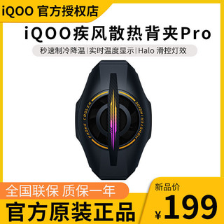 iQOO 极风散热背夹Pro手机电竞散热器游戏降温冷却