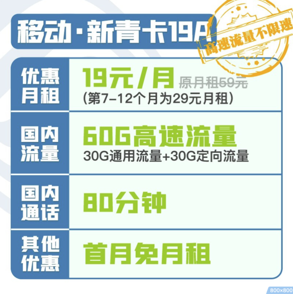 China Mobile 中国移动 新青卡19元/月 60G（30G通用流量+30G定向流量）+80分钟国内通话