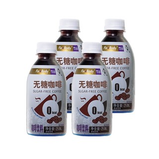 有券的上：Fix-X Body 无糖咖啡饮料 黑咖啡味 250ml*4瓶