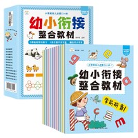 《幼小衔接整合教材》（套装共12册）