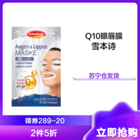 Schaebens 雪本诗 Q10 紧致眼膜