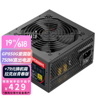 Segotep 鑫谷 GP850G 爱国版 电脑电源 额定750W 金牌非模组