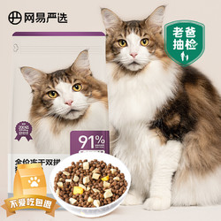 YANXUAN 网易严选 冻干双拼全阶段猫粮 1.8kg