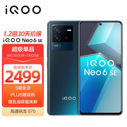 vivo iQOO Neo 6 SE 5G手机 12GB+256GB 星际