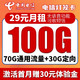 中国电信 长期静卡 29月租100G流量（70G通用+30G定向）首月0月租