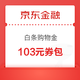 京东金融 页面可领103元券包/24期白条免息券