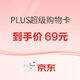 京东PLUS超级购物卡