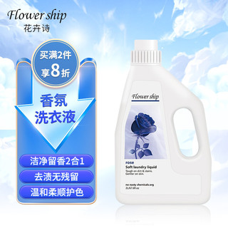 Flower ship 花卉诗 原装进口 香氛洗衣液 深层去污去渍 洁净柔顺 易漂易洗 天然温和 留香持久 蓝色妖姬2L/瓶