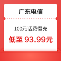 中国电信 广东电信 100元话费慢充 72小时内到账