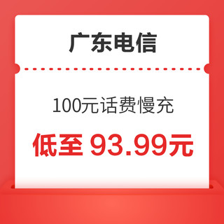 中国电信 广东电信 100元话费慢充 72小时内到账