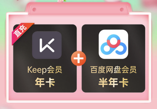 Keep 会员年卡+百度网盘半年卡