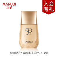 MARUBI 丸美 轻透户外防晒乳SPF50PA+++ 20g