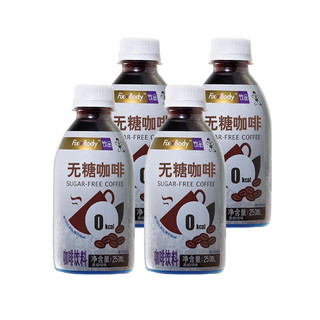 Fix XBody 旺旺Fix XBody无糖咖啡纯黑即饮咖啡饮料250ml*4瓶 原味美式咖啡 8瓶装