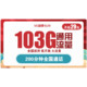 中国联通 新惠卡29元/月 103G全国通用流量+200分钟