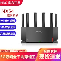 H3C 新华三 华三 NX54路由器WIFI6立式造型家用无线全千兆端口5400M穿墙王