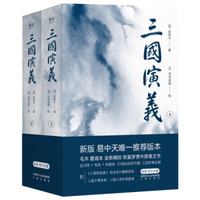 《三国演义》(新版、套装共2册)