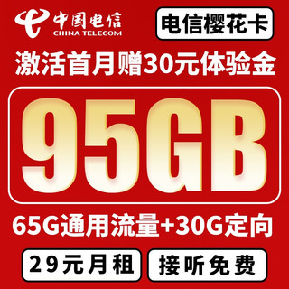 中国电信 腊梅卡 19元月租激活送30话费