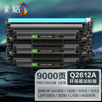 CHG 彩格 适用HP12a硒鼓标准版4支装 hp1020 1010 1018 q2612a m1005硒鼓CRG303佳能LBP2900 L11121E 3000 Pro Max版-3支装 Q2612A硒鼓/12A硒鼓