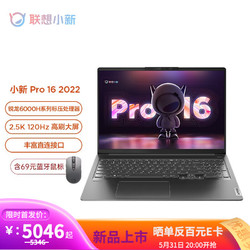 Lenovo 联想 小新Pro16 2022标压锐龙版16英寸轻薄笔记本电脑 R5-6600H 16G 512G 集显