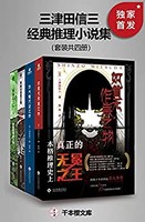 《三津田信三经典推理小说集》（套装四册） Kindle电子书