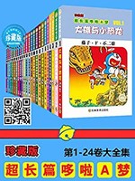 《哆啦A梦超长篇大全集》（全4部24卷）Kindle电子书