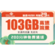  中国联通 新惠卡A 29元月租（103GB通用流量、200分钟通话）　