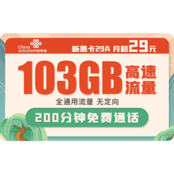 China unicom 中国联通 新惠卡A 29元月租（103GB通用流量、200分钟通话）