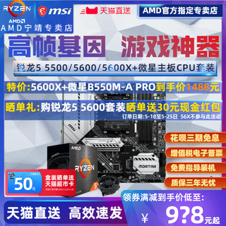 AMD 锐龙Ryzen R5 5500 5600 5600X盒装3600+微星主板CPU套装B450/B550迫击炮MORTAR MAX超频R55600G散片WIFI