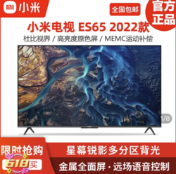MI 小米 电视 ES65 2022款 65英寸 4K超高清 多分区背光 2+32GB 远场语音 金属全面屏智能平板电
