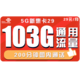  中国联通 新惠卡 29元月租 103G通用流量+200分钟通话　