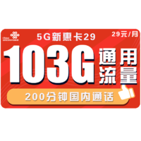 中国联通 新惠卡 29元月租 103G通用流量+200分钟通话