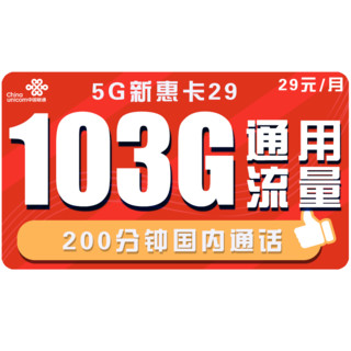 中国联通 新惠卡 29元月租 103G通用流量+200分钟通话