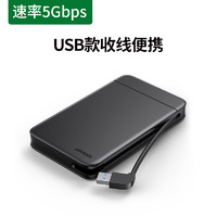 UGREEN 绿联 移动硬盘盒2.5英寸外接  USB款收线便携 速率5Gbps