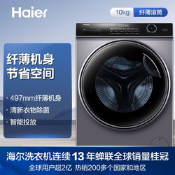 Haier 海尔 变频滚筒洗衣机全自动 除菌螨薄机身10KG大容量滚筒 14126 纤薄机身智能投放