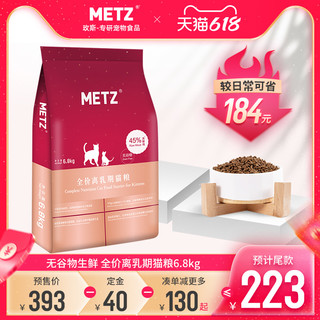 METZ 玫斯 无谷物生鲜离乳期猫粮 6.8kg*2袋