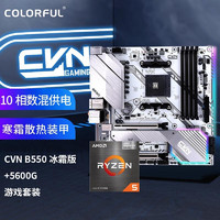 COLORFUL 七彩虹 CVN B550M GAMING FROZEN +AMD 锐龙5 5600G处理器 板U游戏套装/主板+CPU套装