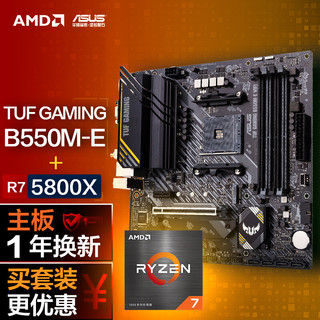 ASUS 华硕 TUF GAMING B550M-E主板+AMD 锐龙5 5800X CPU处理器 板U套装