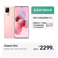 MIJIA 米家 MI 小米 Civi 5G手机 8GB+128GB 闪闪黑