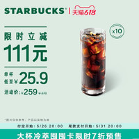 STARBUCKS 星巴克 冷萃大杯囤囤卡( 10杯)