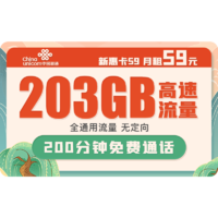 中国联通 5G新惠卡 59元/月 （203G通用流量、200分钟通话）
